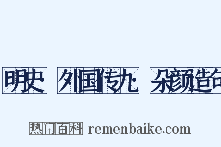 明史·外国传九·朵颜造句是什么意思的图片